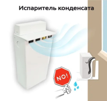 Испаритель конденсата