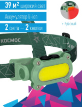 Фонарь налобный КОСМОС аккумуляторный KOC503Lit (7ВтCOBLED+красн), Li-ion 1200mAh